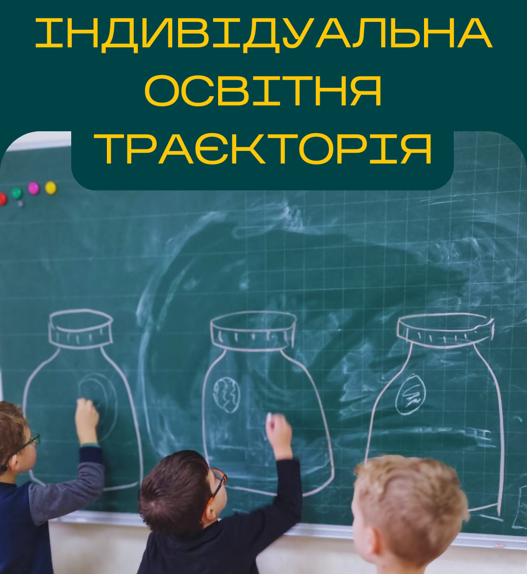 Індивідуальна освітня траєкторія як шлях розвитку дитини
